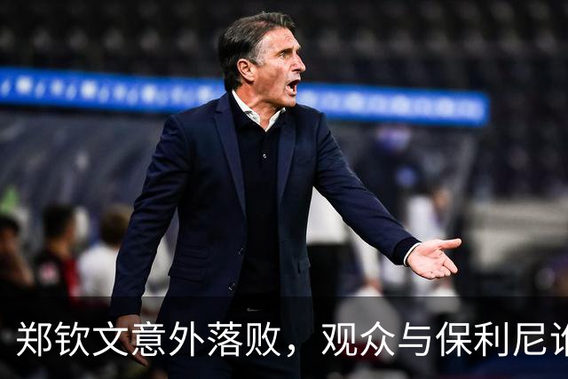 郑钦文意外落败，观众与保利尼谁才是关键？