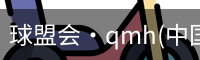 球盟会